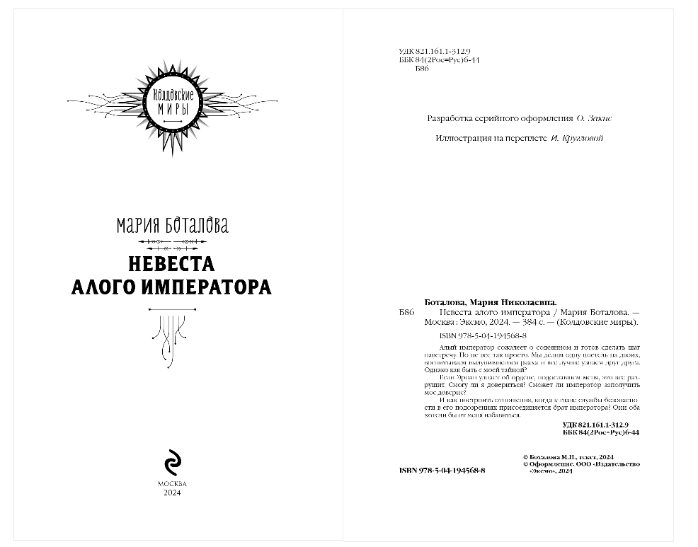 Художественная книга Эксмо Невеста алого императора, твердая обложка (Боталова Мария) — фото 2