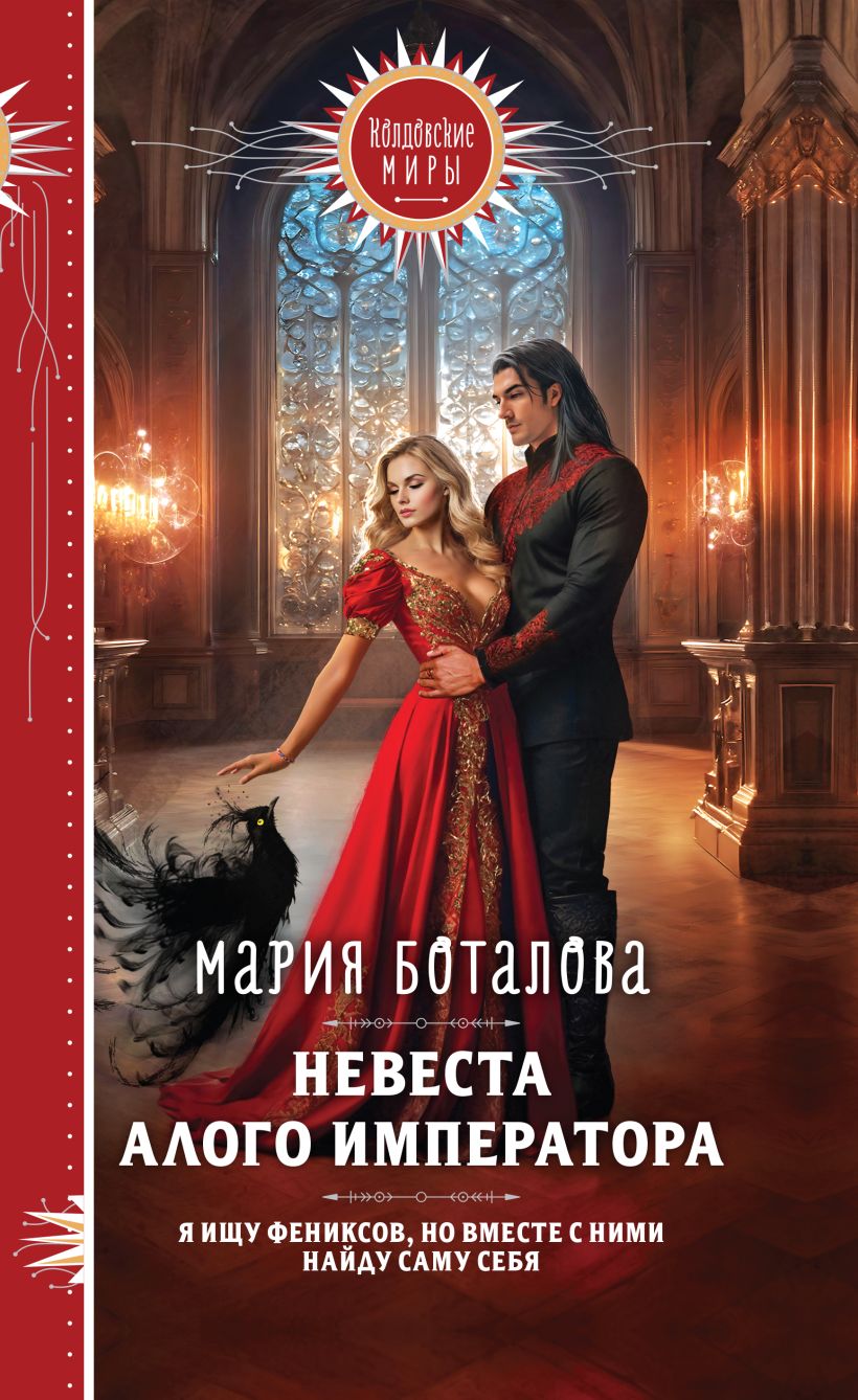 Художественная книга Эксмо Невеста алого императора, твердая обложка (Боталова Мария) — фото 1