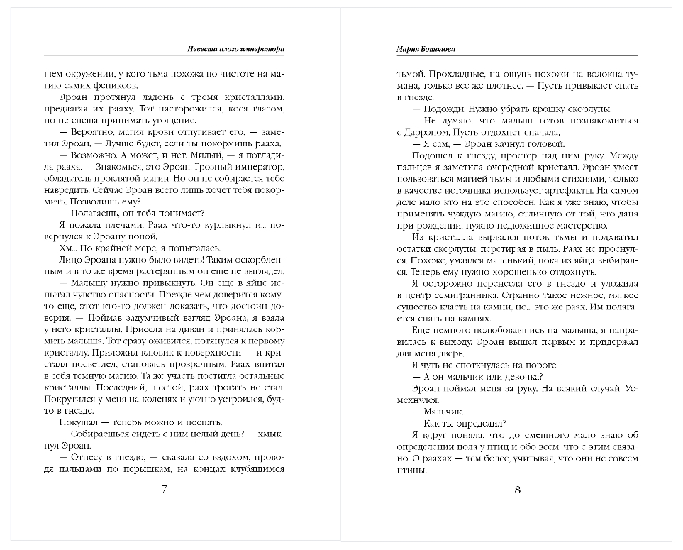 Художественная книга Эксмо Невеста алого императора, твердая обложка (Боталова Мария) — фото 4