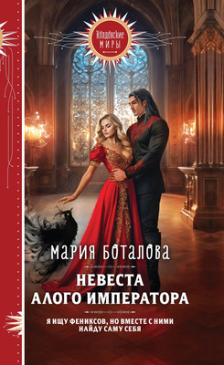 

Книга, Невеста алого императора, твердая обложка