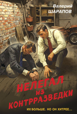 Книга Эксмо Нелегал из контрразведки, мягкая обложка (Шарапов Валерий) - 