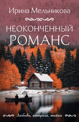 Книга Эксмо Неоконченный романс, мягкая обложка (Мельникова Ирина) - 