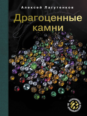 

Энциклопедия, Драгоценные камни, твердая обложка