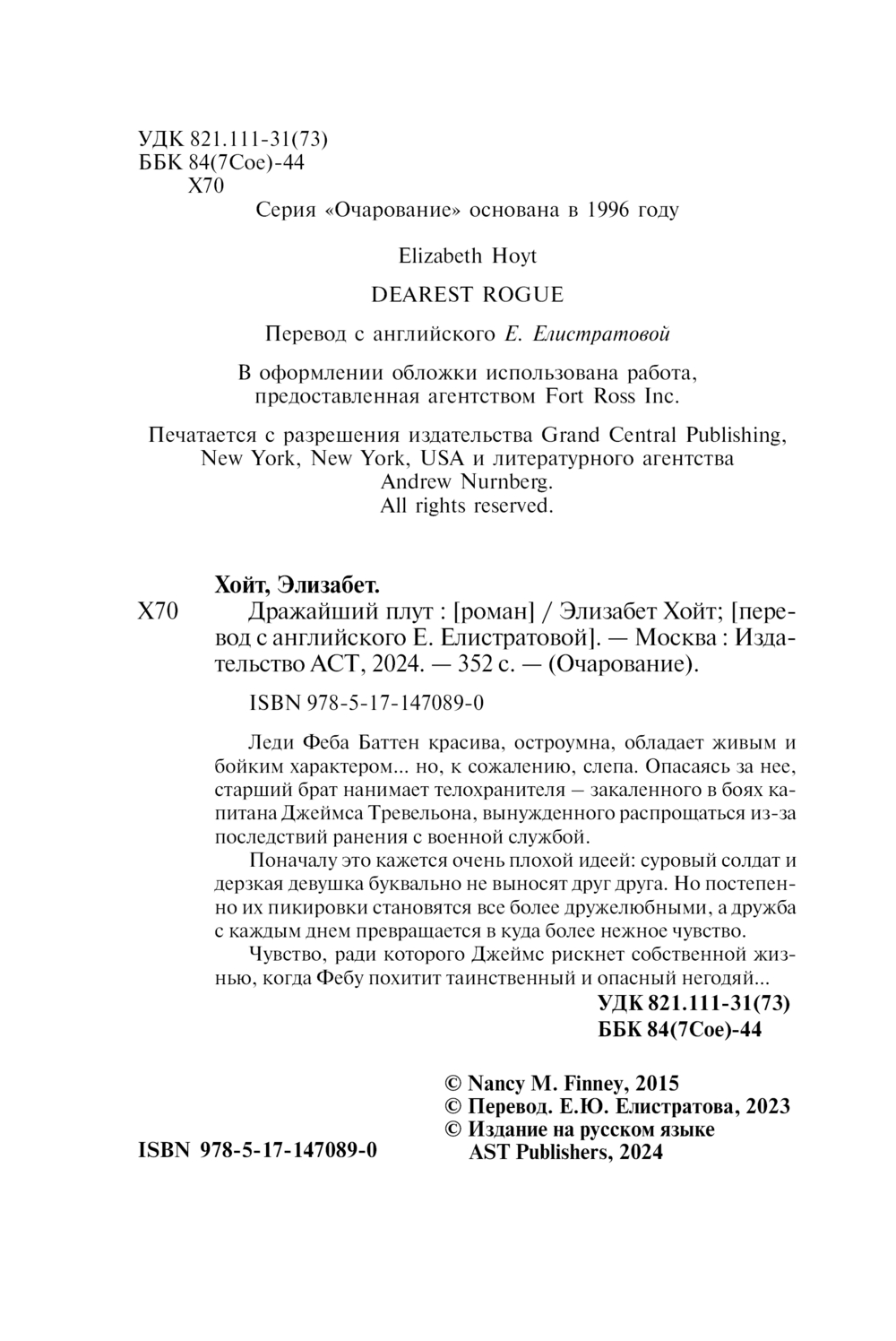 Художественная книга АСТ Дражайший плут, мягкая обложка (Хойт Элизабет) — фото 3