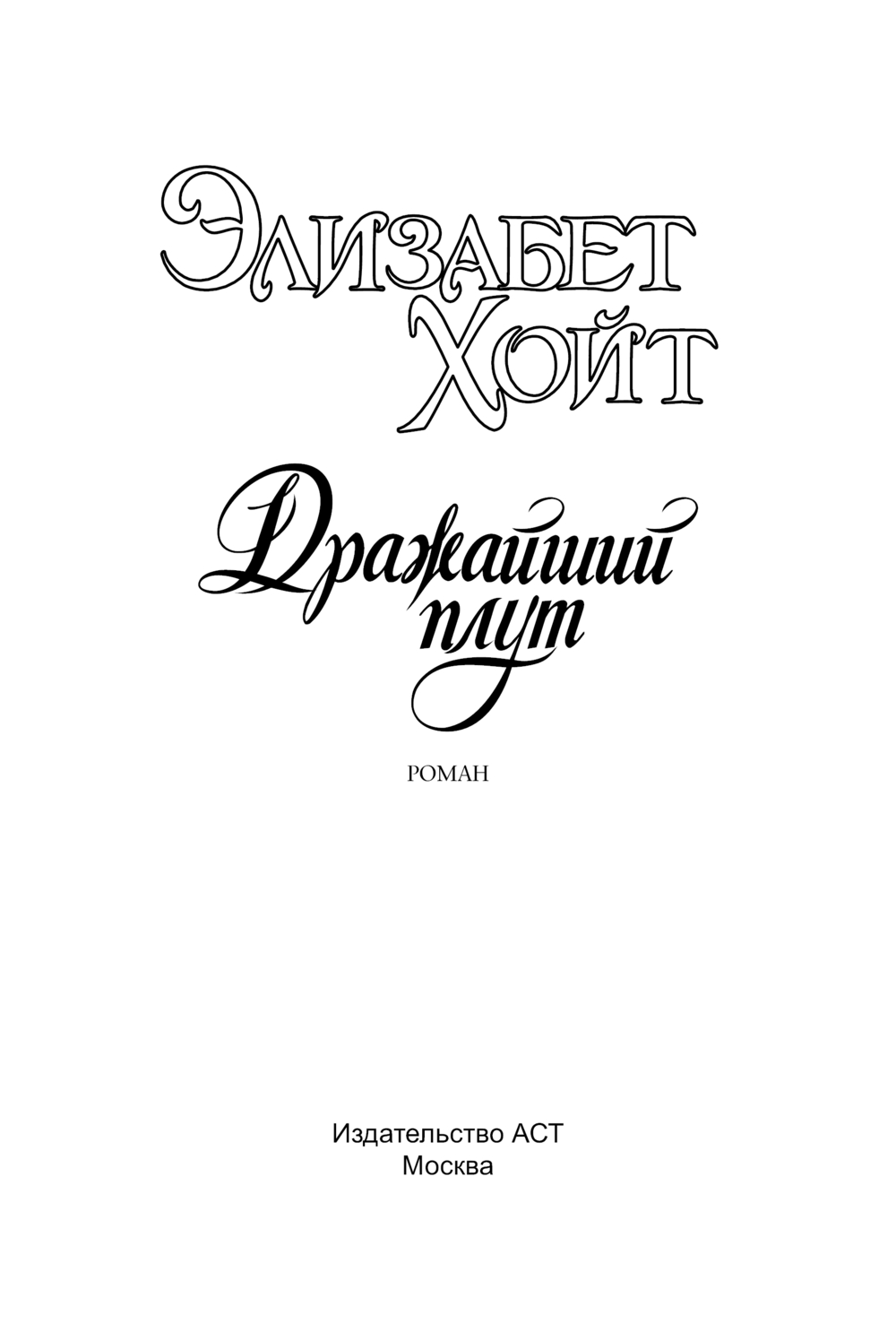 Художественная книга АСТ Дражайший плут, мягкая обложка (Хойт Элизабет) — фото 2