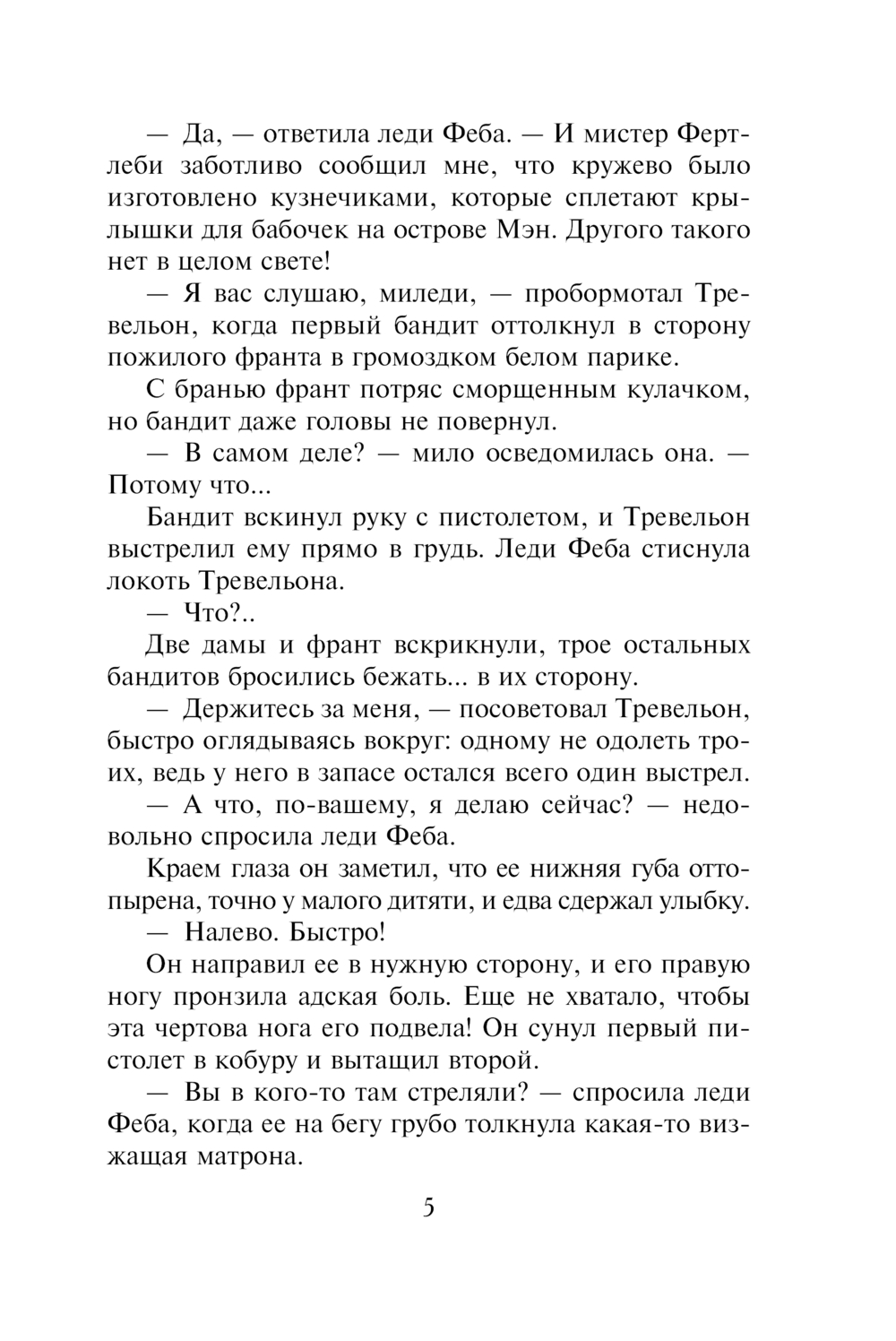 Художественная книга АСТ Дражайший плут, мягкая обложка (Хойт Элизабет) — фото 6