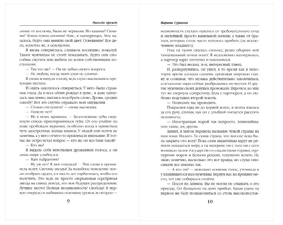 Художественная книга Эксмо Никогда прежде, твердая обложка (Сурикова Марьяна) — фото 5