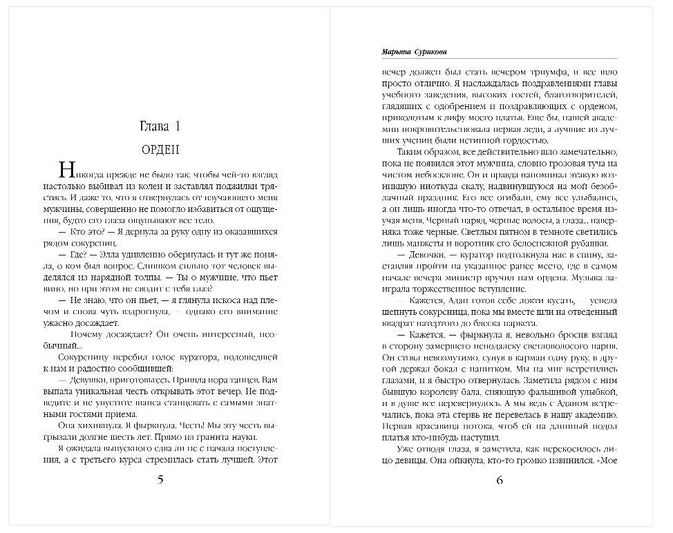 Художественная книга Эксмо Никогда прежде, твердая обложка (Сурикова Марьяна) — фото 3