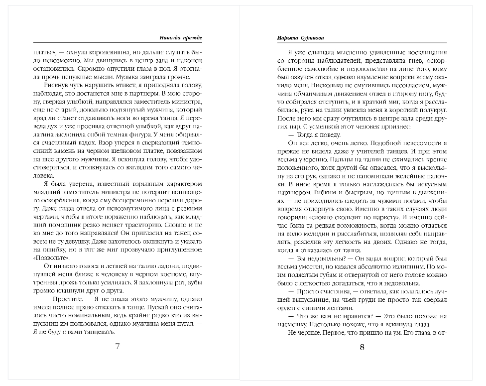 Художественная книга Эксмо Никогда прежде, твердая обложка (Сурикова Марьяна) — фото 4