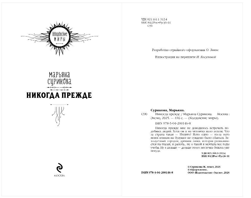 Художественная книга Эксмо Никогда прежде, твердая обложка (Сурикова Марьяна) — фото 2