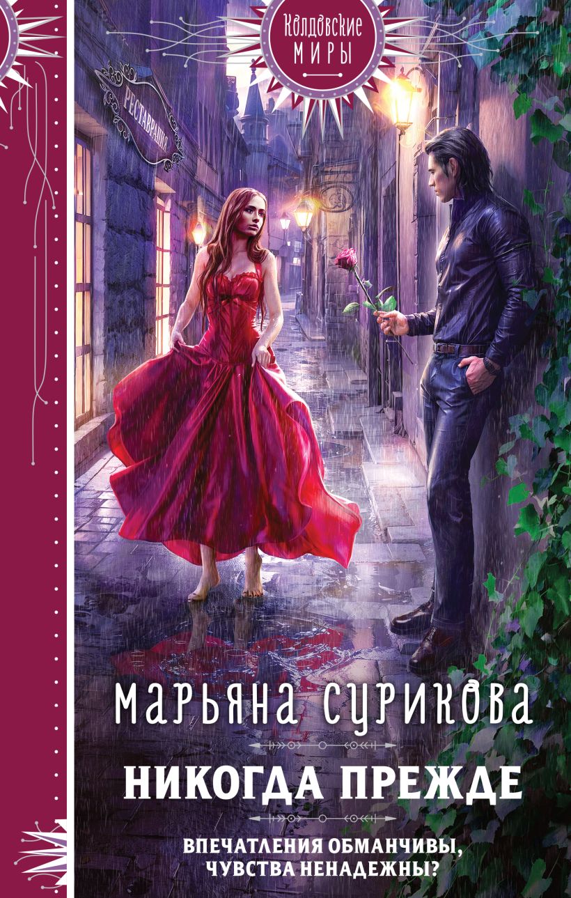Художественная книга Эксмо Никогда прежде, твердая обложка (Сурикова Марьяна) — фото 1