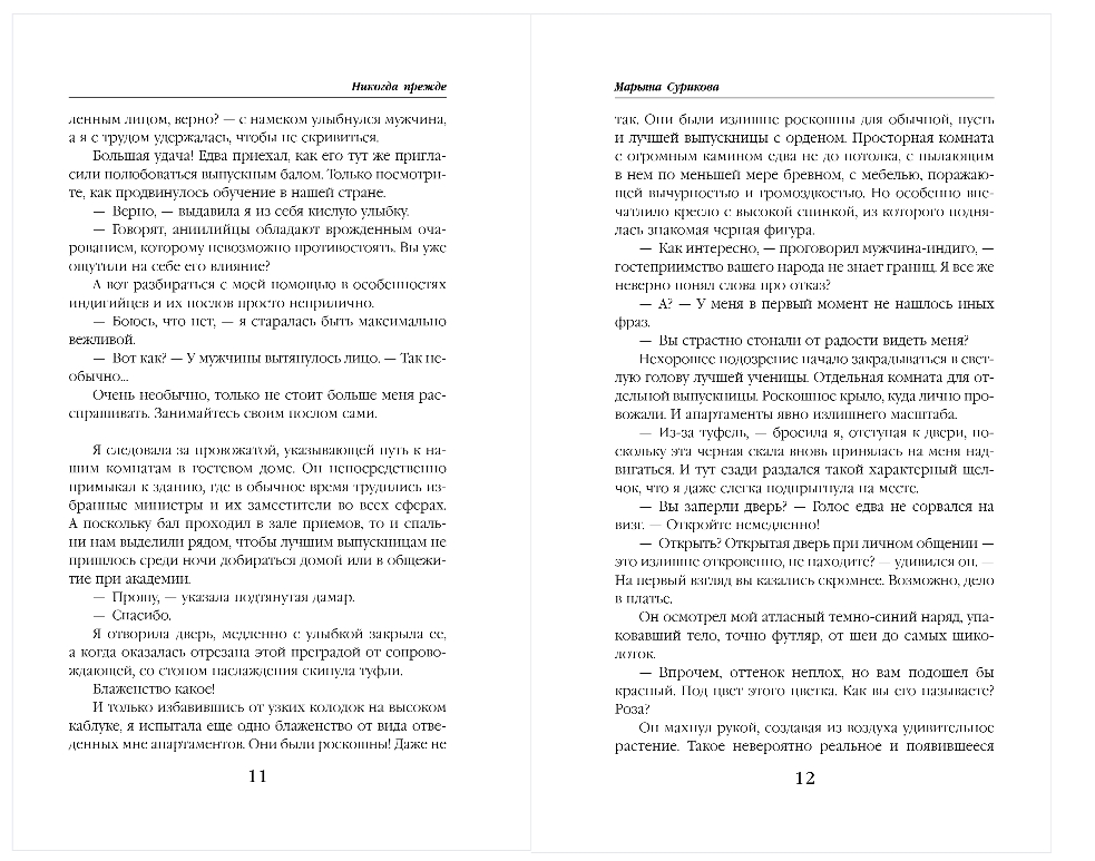 Художественная книга Эксмо Никогда прежде, твердая обложка (Сурикова Марьяна) — фото 6
