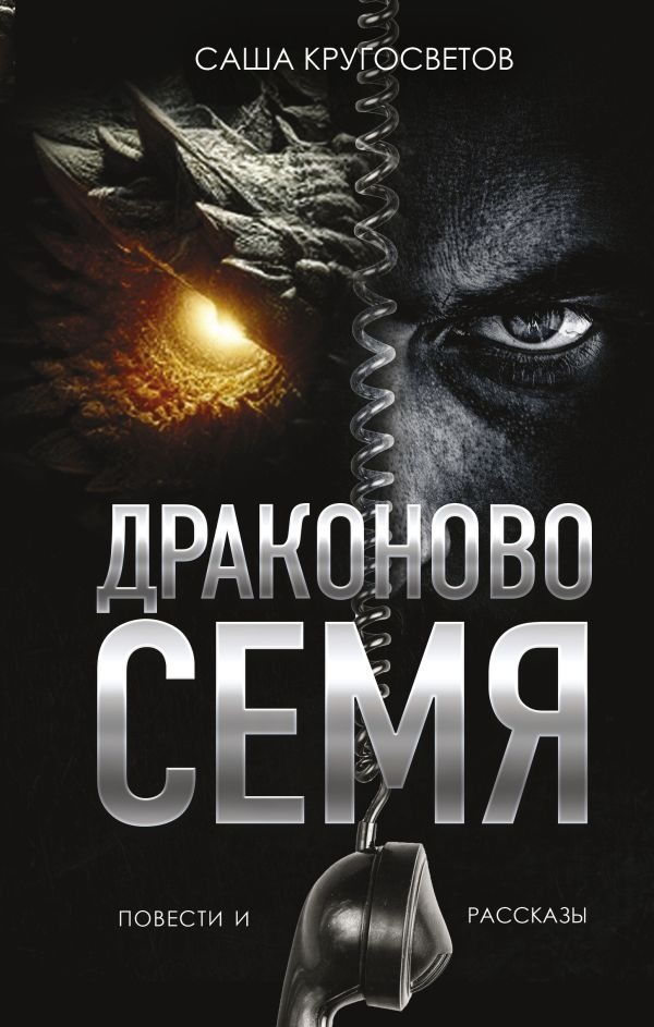 Художественная книга АСТ Драконово семя. Повести и рассказы, твердая обложка (Кругосветов Саша) — фото 1