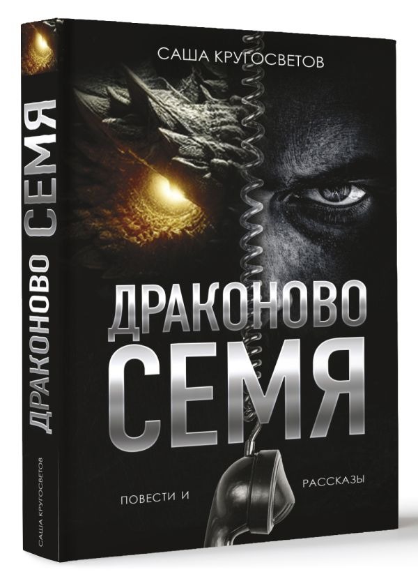 Художественная книга АСТ Драконово семя. Повести и рассказы, твердая обложка (Кругосветов Саша) — фото 2