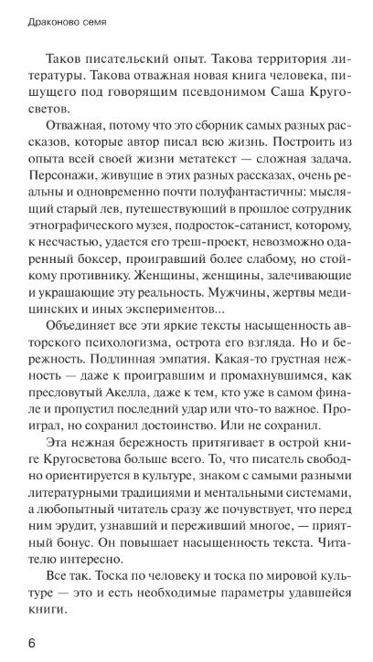 Художественная книга АСТ Драконово семя. Повести и рассказы, твердая обложка (Кругосветов Саша) — фото 5