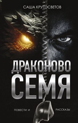 

Книга, Драконово семя. Повести и рассказы, твердая обложка