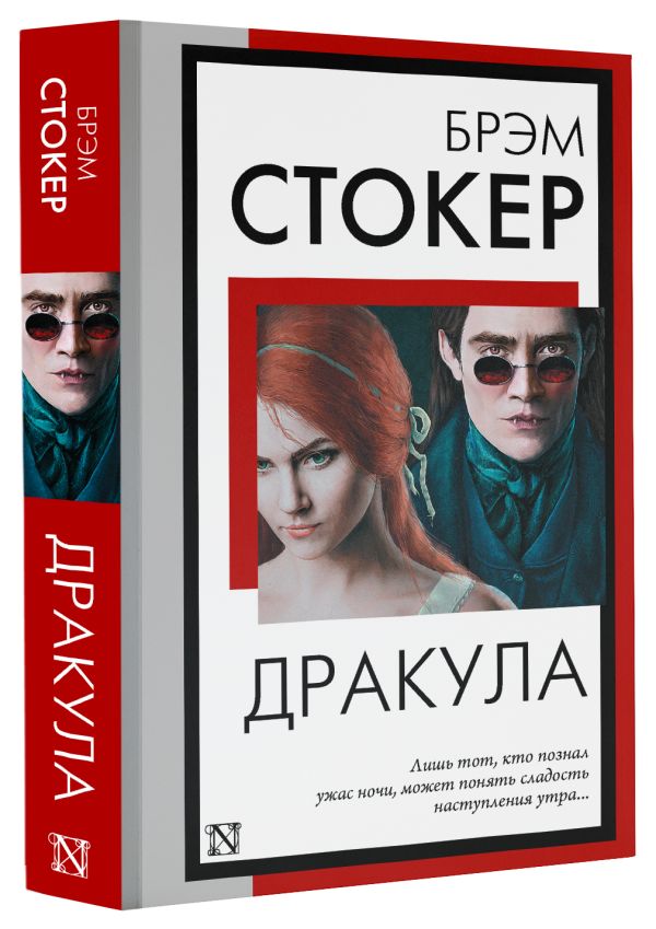 Художественная книга АСТ Дракула, мягкая обложка (Стокер Брэм) — фото 2