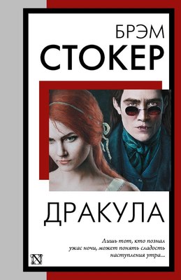 

Книга, Дракула, мягкая обложка