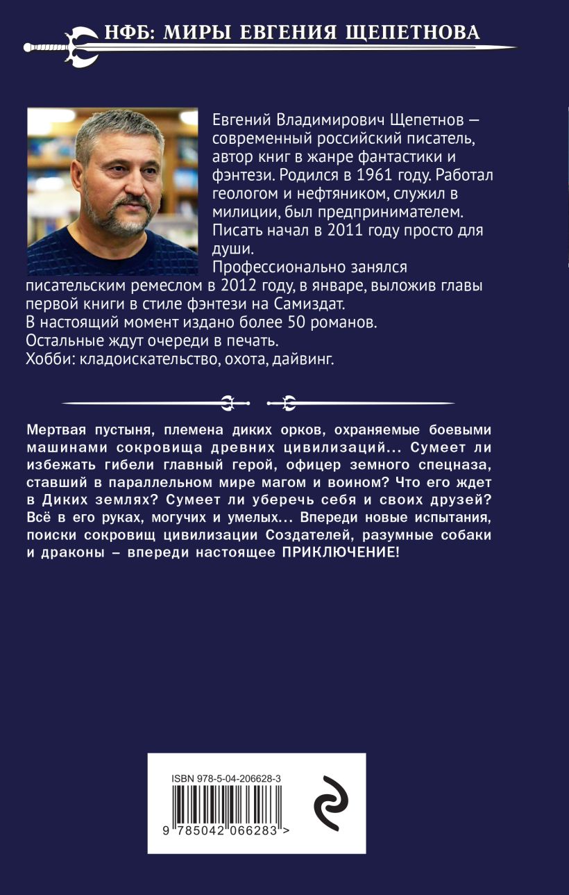 Художественная книга Эксмо Нищий. Дикие земли, твердая обложка (Щепетнов Евгений) — фото 3