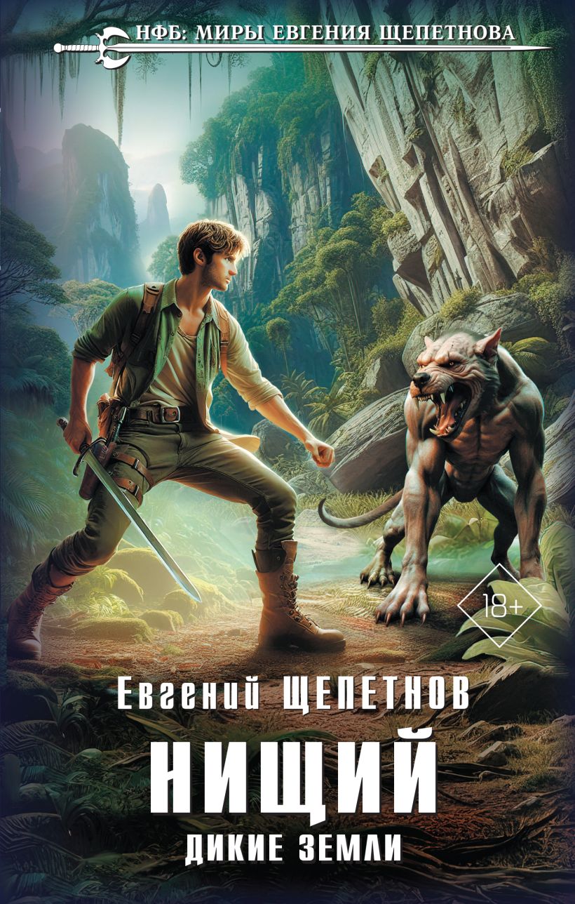 Художественная книга Эксмо Нищий. Дикие земли, твердая обложка (Щепетнов Евгений) — фото 1