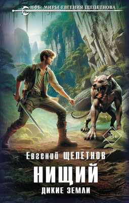 Книга Эксмо Нищий. Дикие земли, твердая обложка (Щепетнов Евгений) - 