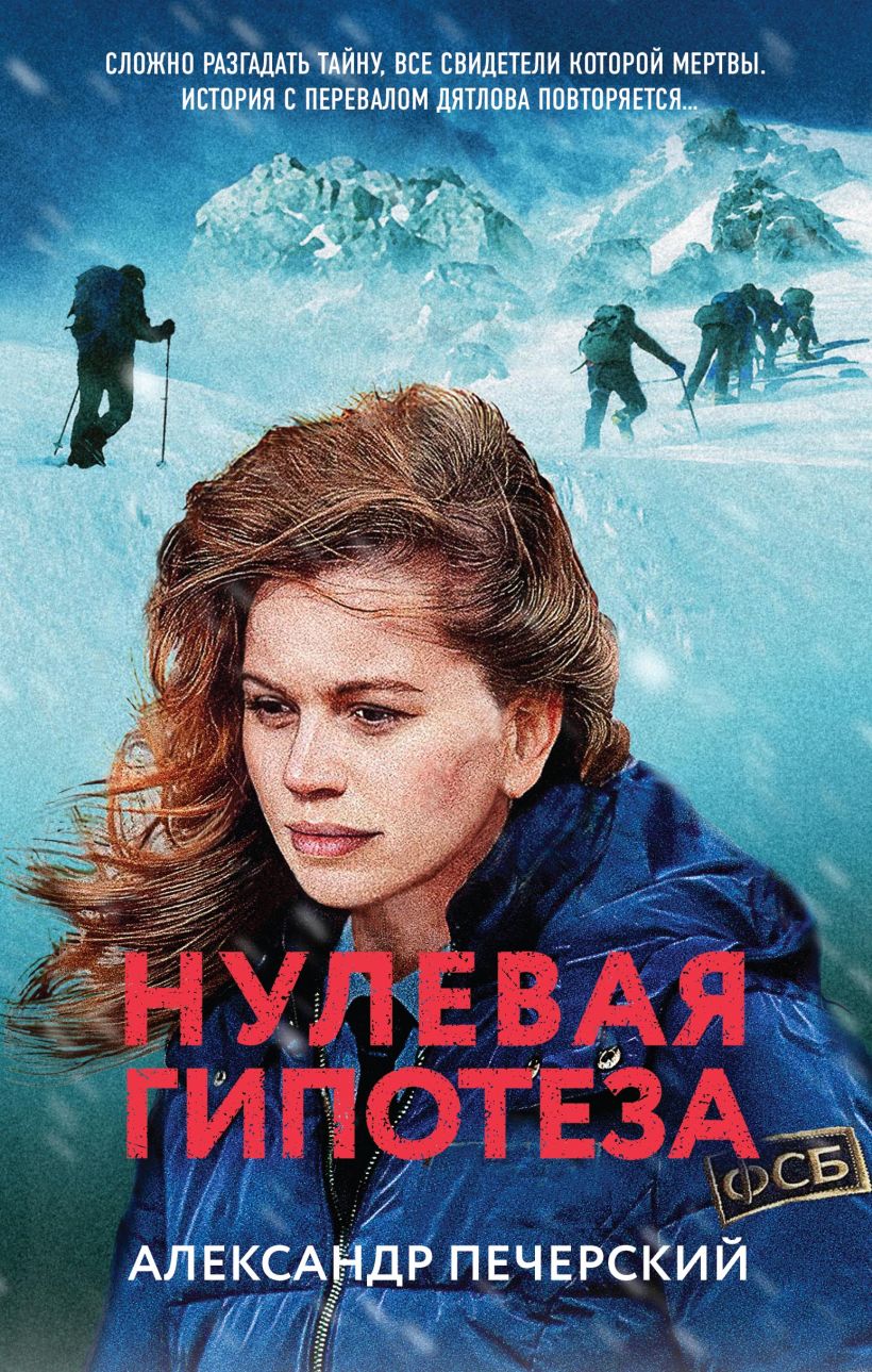 Художественная книга Эксмо Нулевая гипотеза, твердая обложка (Печерский Александр)