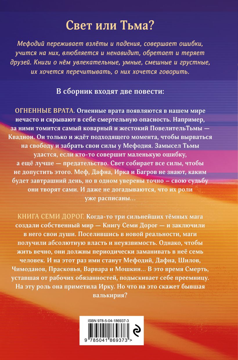 Художественная книга Эксмо Огненные врата. Книга Семи Дорог, твердая обложка (Емец Дмитрий) — фото 5