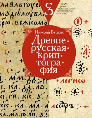

Книга, Древнерусская криптография, твердая обложка