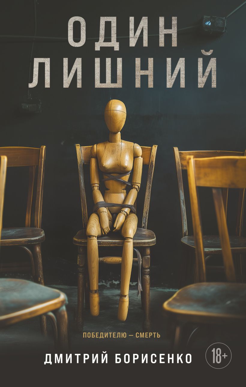 Художественная книга Эксмо Один лишний, твердая обложка (Борисенко Дмитрий)