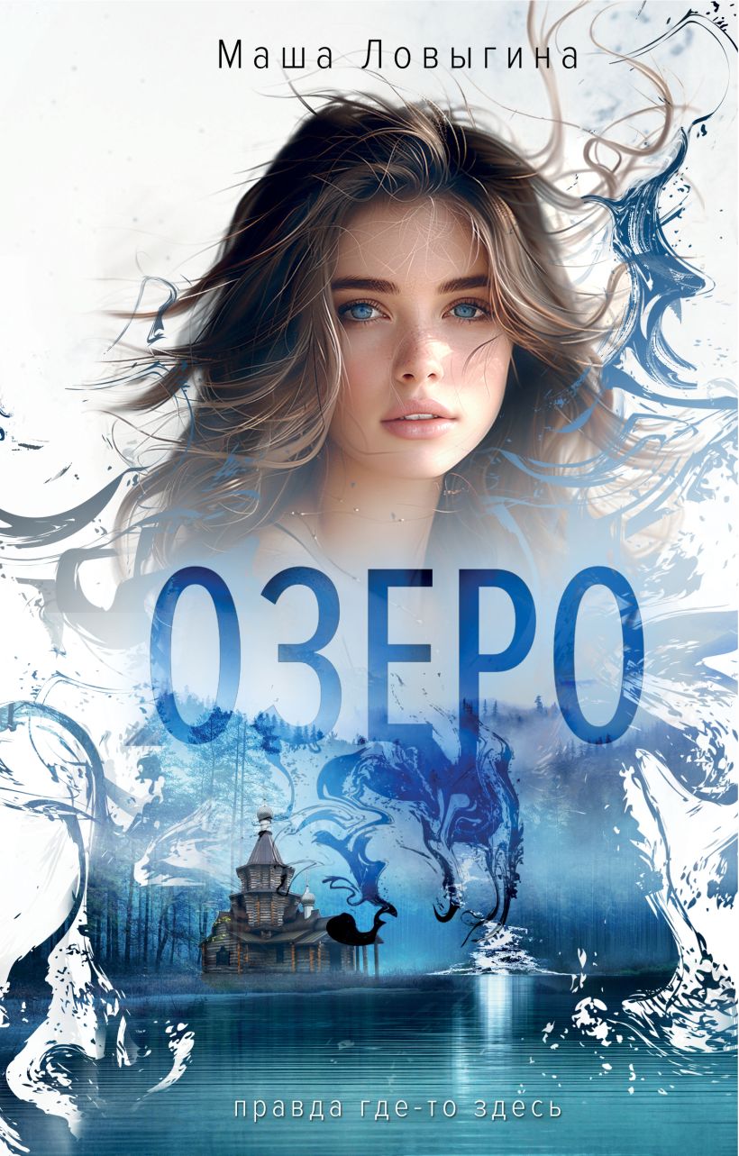 Художественная книга Эксмо Озеро, твердая обложка (Ловыгина Маша)