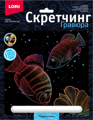

Гравюра, Скретчинг. Морские обитатели. Рифовые рыбки / Гр-844