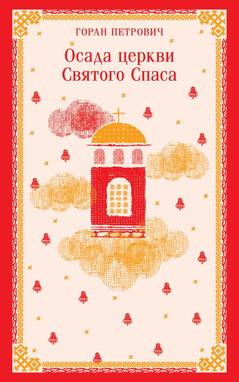 Художественная книга Эксмо Осада церкви Святого Спаса, мягкая обложка (Петрович Горан) — фото 1