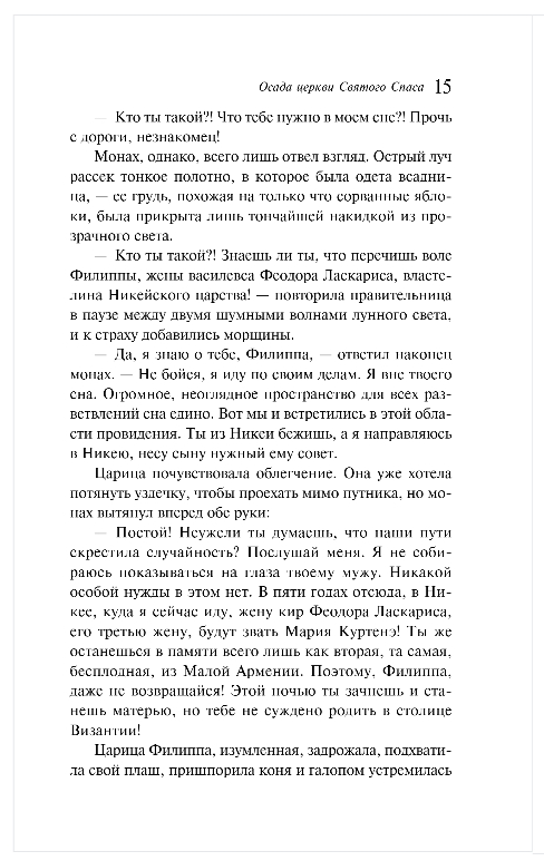 Художественная книга Эксмо Осада церкви Святого Спаса, мягкая обложка (Петрович Горан) — фото 6