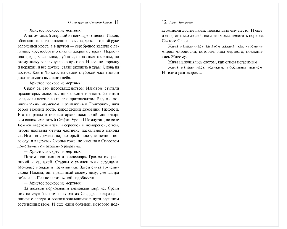 Художественная книга Эксмо Осада церкви Святого Спаса, мягкая обложка (Петрович Горан) — фото 4