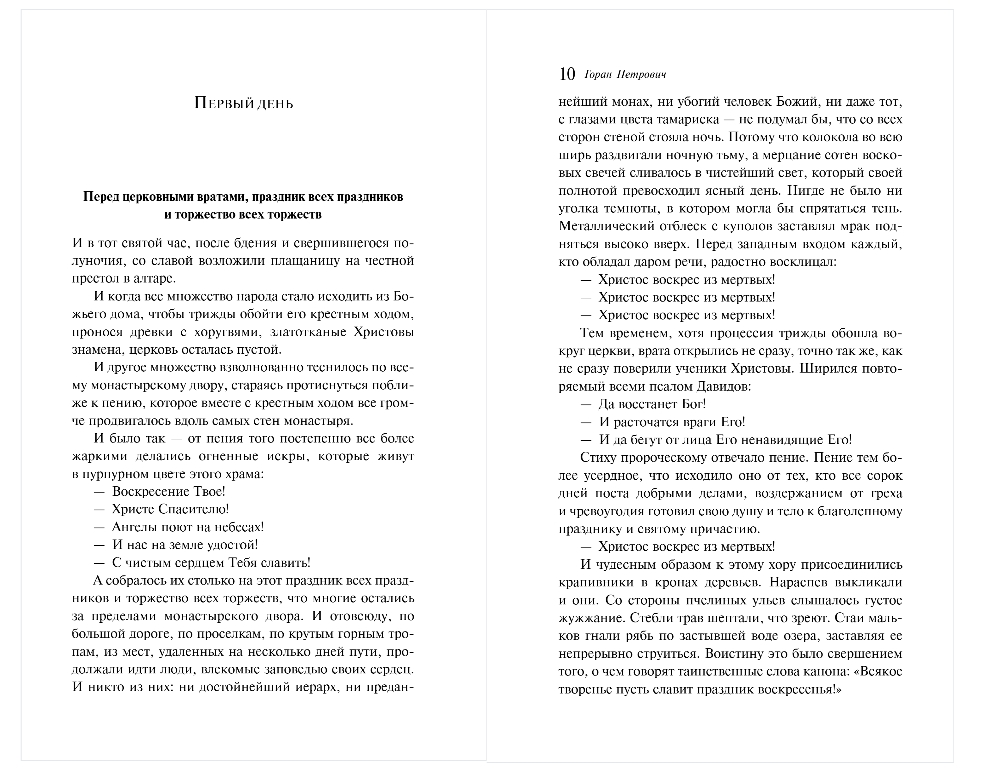 Художественная книга Эксмо Осада церкви Святого Спаса, мягкая обложка (Петрович Горан) — фото 3