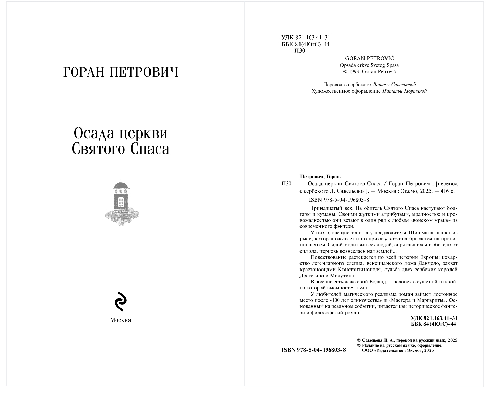 Художественная книга Эксмо Осада церкви Святого Спаса, мягкая обложка (Петрович Горан) — фото 2