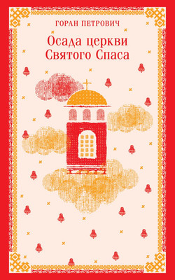 

Книга, Осада церкви Святого Спаса, мягкая обложка