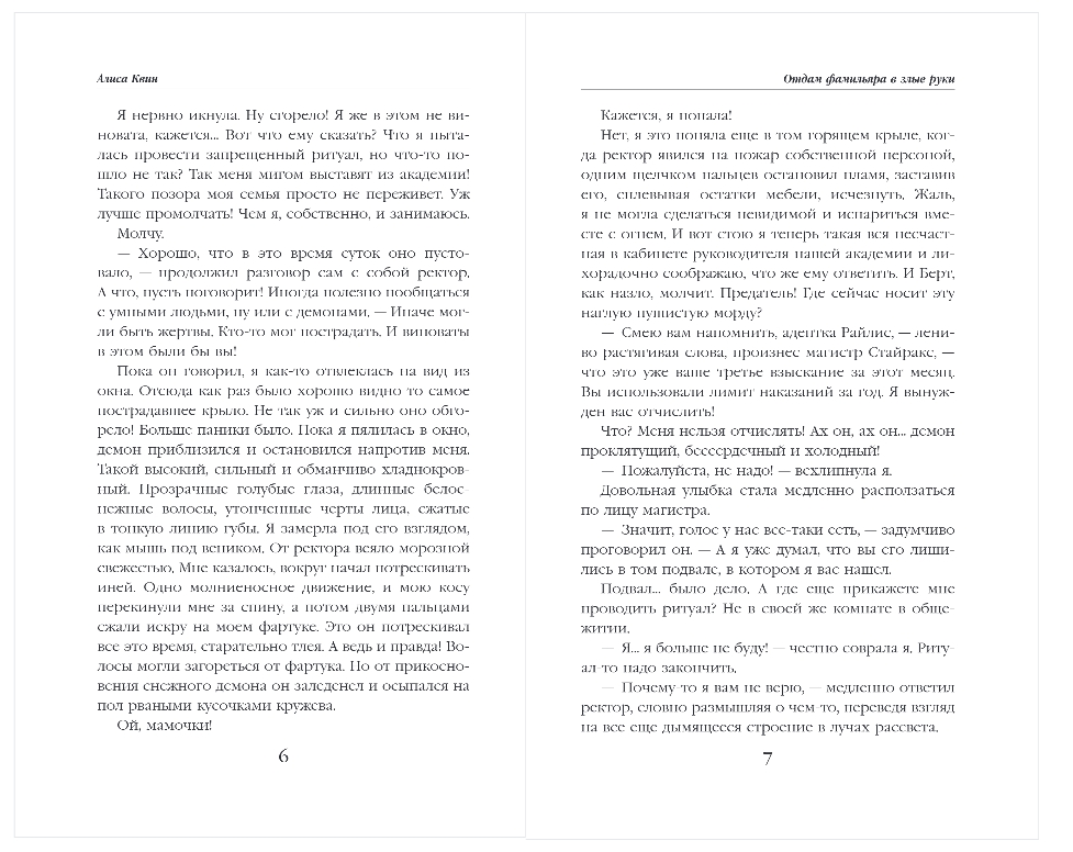Художественная книга Эксмо Отдам фамильяра в злые руки!, твердая обложка (Квин Алиса) — фото 3