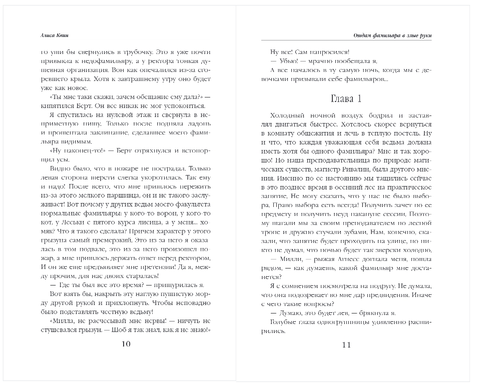 Художественная книга Эксмо Отдам фамильяра в злые руки!, твердая обложка (Квин Алиса) — фото 5