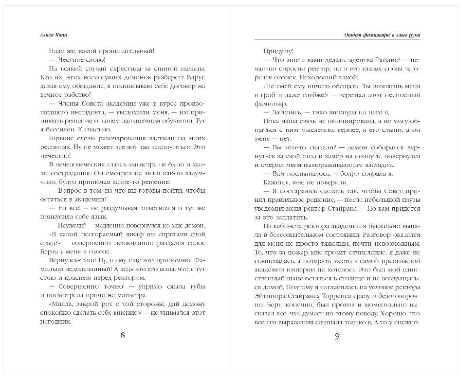 Художественная книга Эксмо Отдам фамильяра в злые руки!, твердая обложка (Квин Алиса) — фото 4