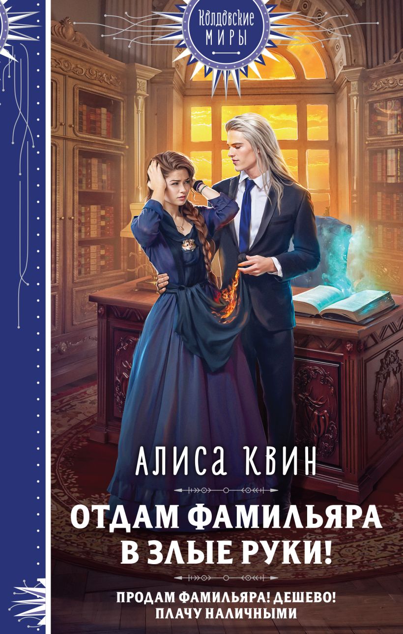 Художественная книга Эксмо Отдам фамильяра в злые руки!, твердая обложка (Квин Алиса) — фото 1