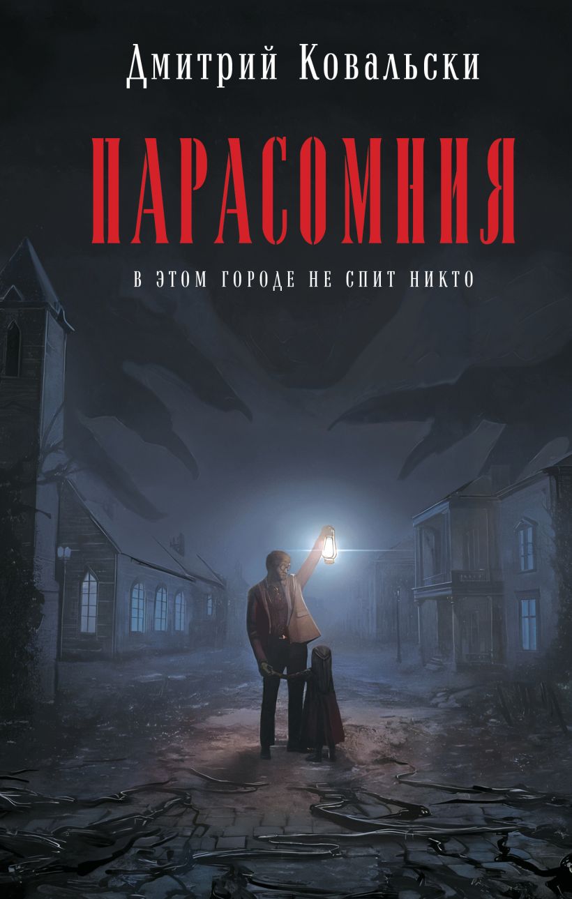 Художественная книга Эксмо Парасомния, трердая обложка (Ковальски Дмитрий) — фото 1