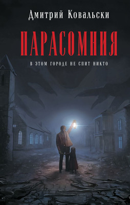 

Книга, Парасомния, трердая обложка