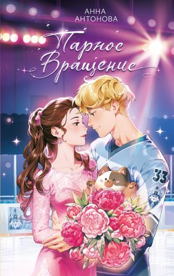 

Книга, Парное вращение, твердая обложка