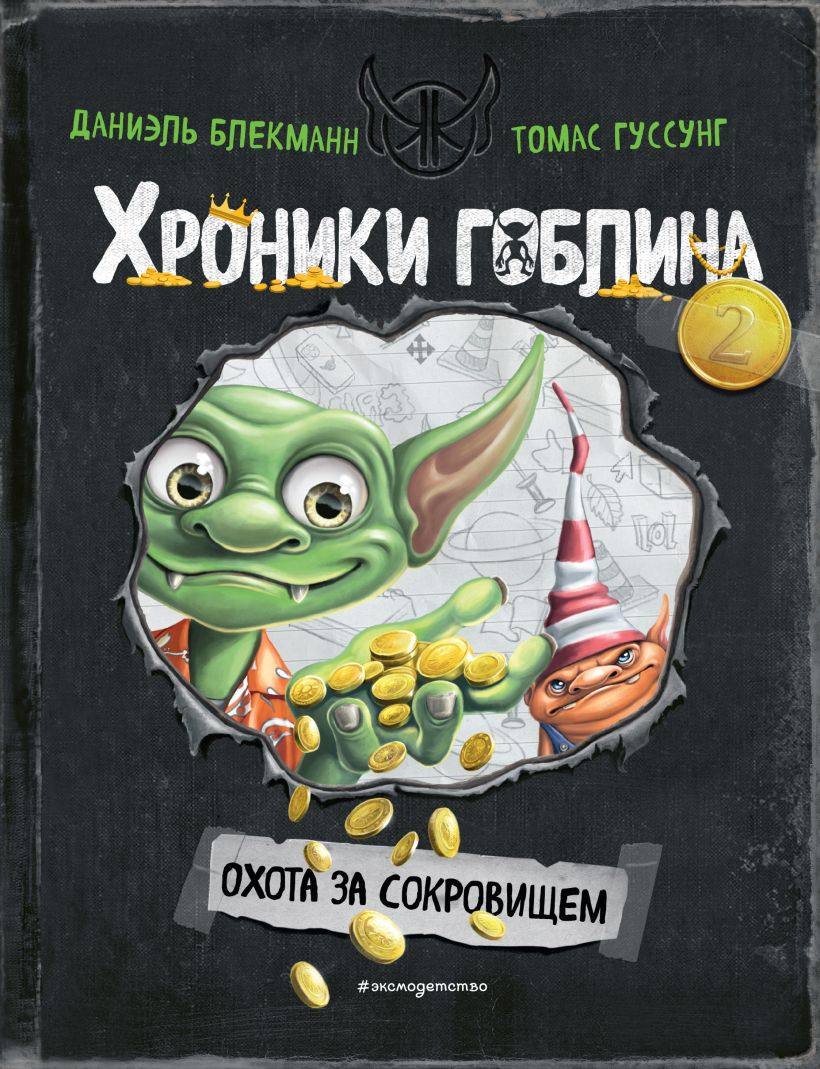 Художественная книга Эксмо Охота за сокровищем, твердая обложка (Блекманн Даниэль, Гуссунг Томас) — фото 1