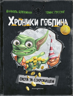 

Книга, Охота за сокровищем, твердая обложка