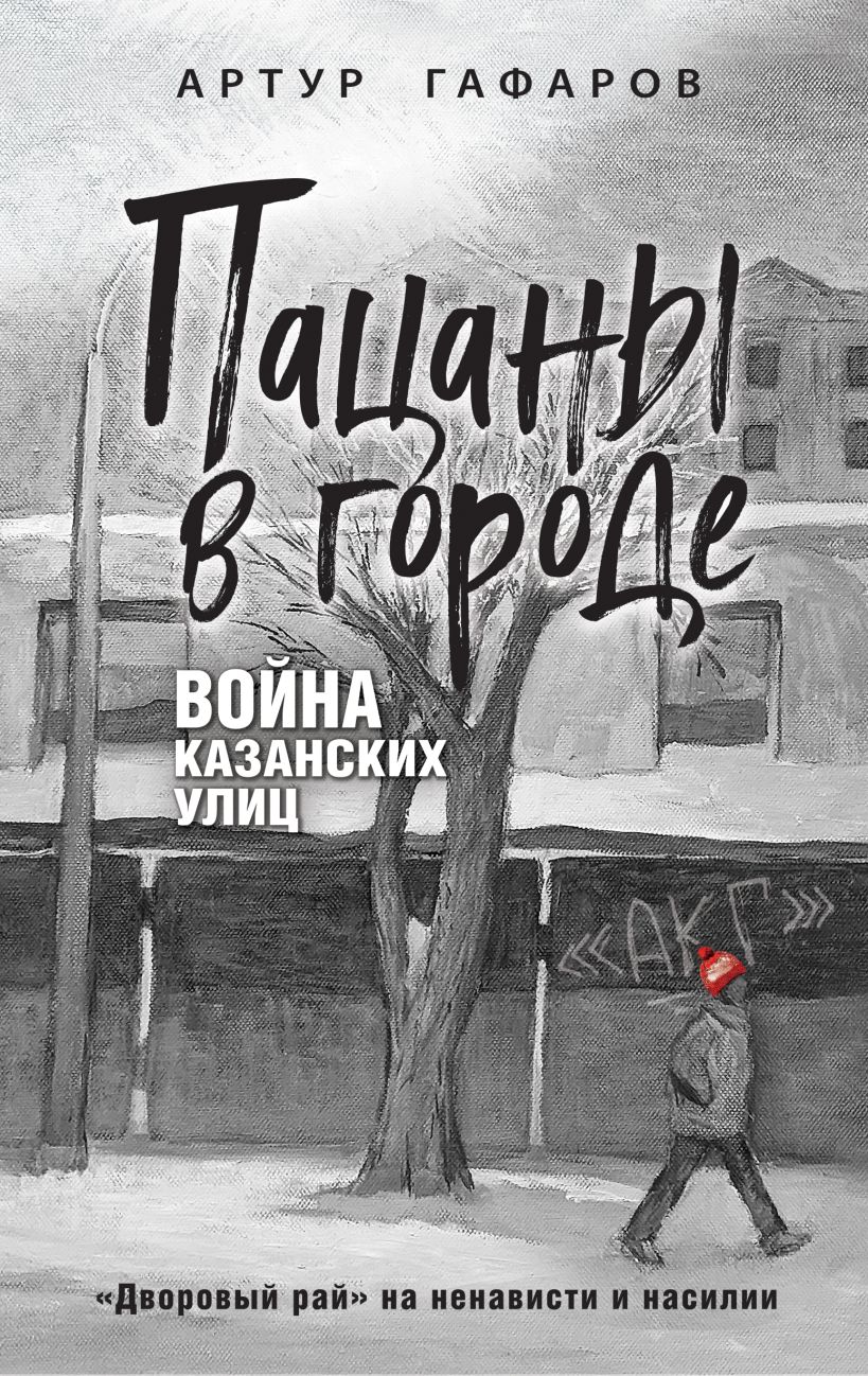 Книга Эксмо Пацаны в городе. Война казанских улиц, твердая обложка (Гафаров Артур)