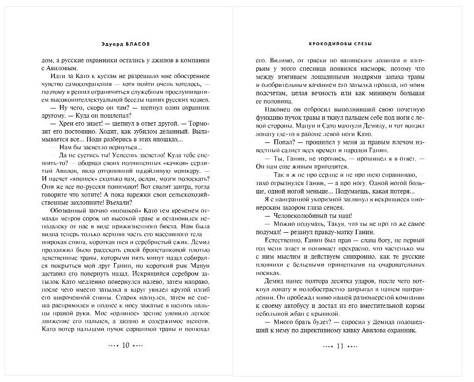 Художественная книга Эксмо Охота на крокодила, твердая обложка (Власов Эдуард) — фото 5
