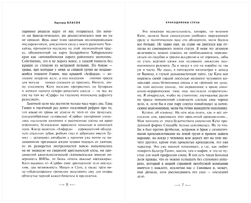 Художественная книга Эксмо Охота на крокодила, твердая обложка (Власов Эдуард) — фото 3