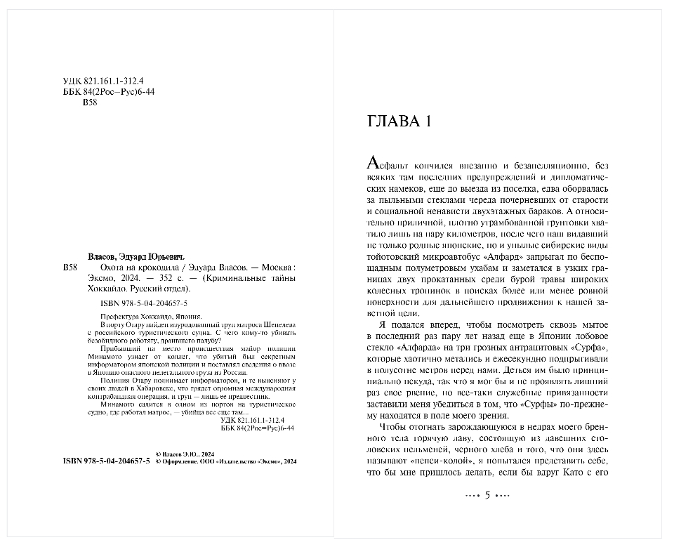 Художественная книга Эксмо Охота на крокодила, твердая обложка (Власов Эдуард) — фото 2